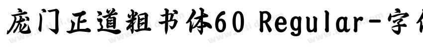 庞门正道粗书体60 Regular字体转换